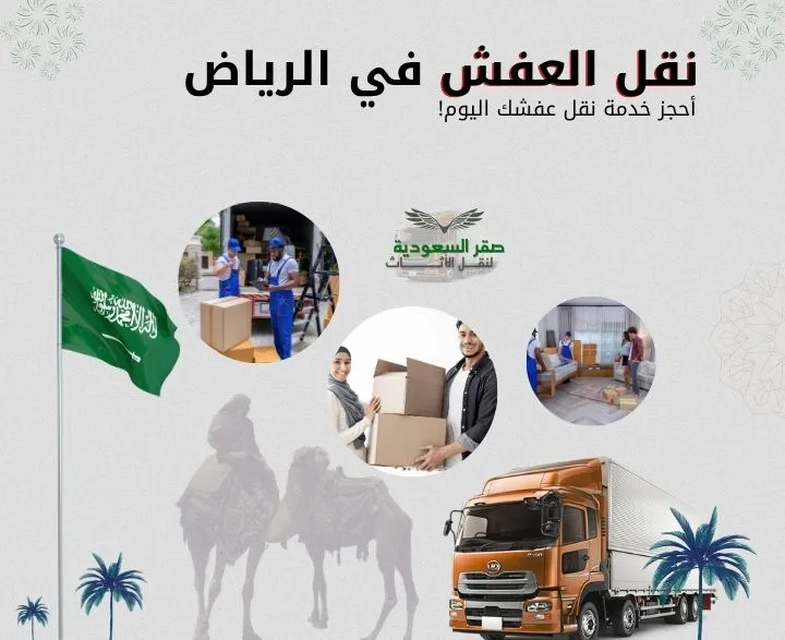 نقل عفش بالرياض، شركة نقل أثاث بالرياض، فك وتركيب الأثاث، تغليف أثاث احترافي، نقل عفش مع الضمان، نقل أثاث داخل الرياض، سيارات نقل عفش مجهزة، تخزين أثاث آمن، نقل عفش منازل وشركات، نقل سريع وآمن بالرياض.